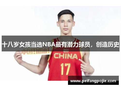 十八岁女孩当选NBA最有潜力球员，创造历史