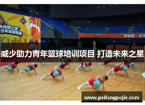 威少助力青年篮球培训项目 打造未来之星