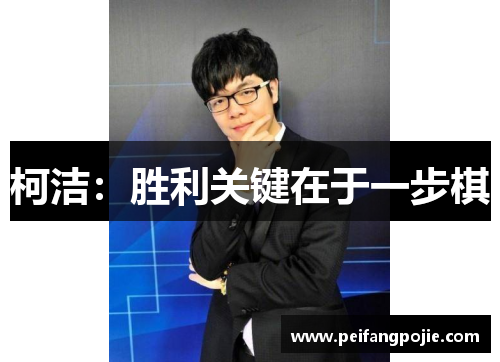 柯洁：胜利关键在于一步棋