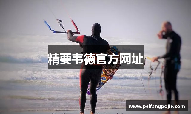 精要韦德官方网址